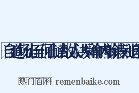 自道场山至何山读故人洪舜俞内翰诗刻追和是什么意思的图片